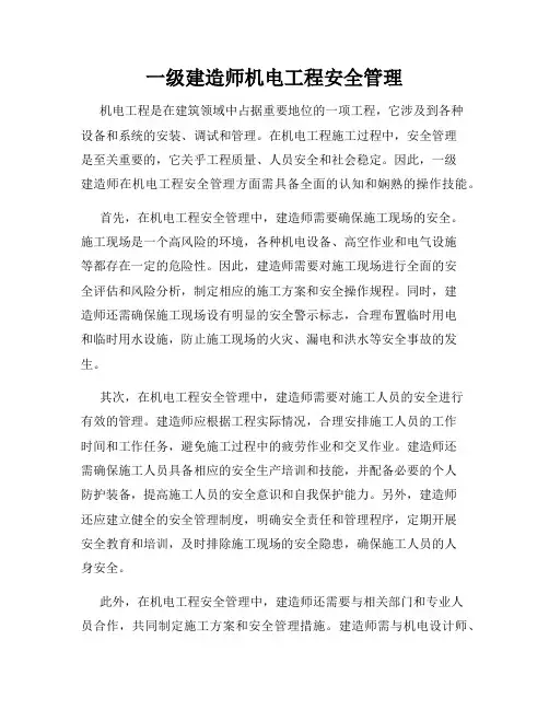 一级建造师机电工程安全管理