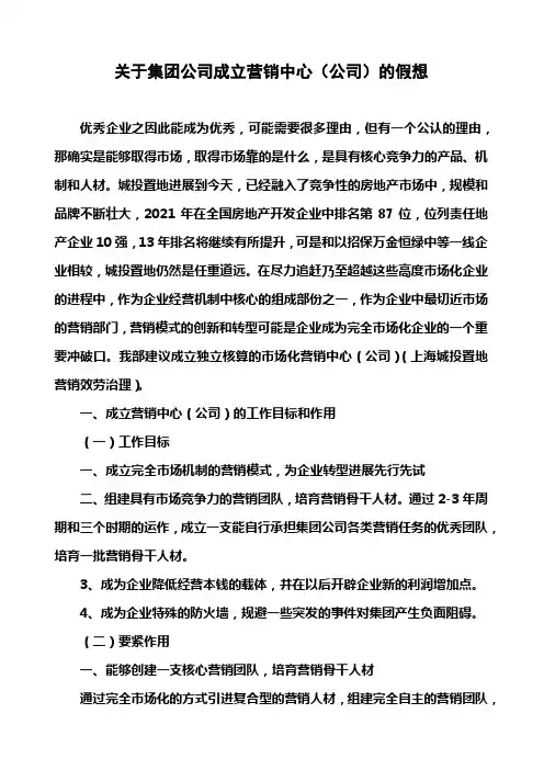 关于集团公司成立营销中心的假想(20210227)