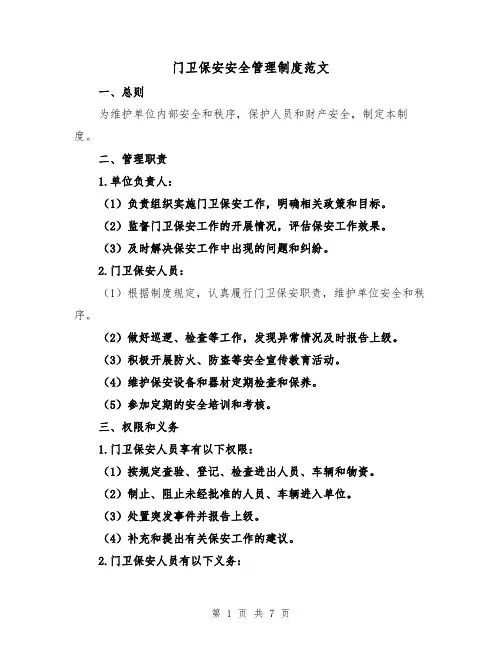 门卫保安安全管理制度范文(3篇)