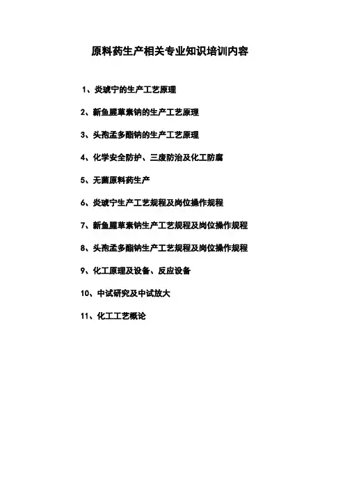 原料药生产相关专业知识培训内容