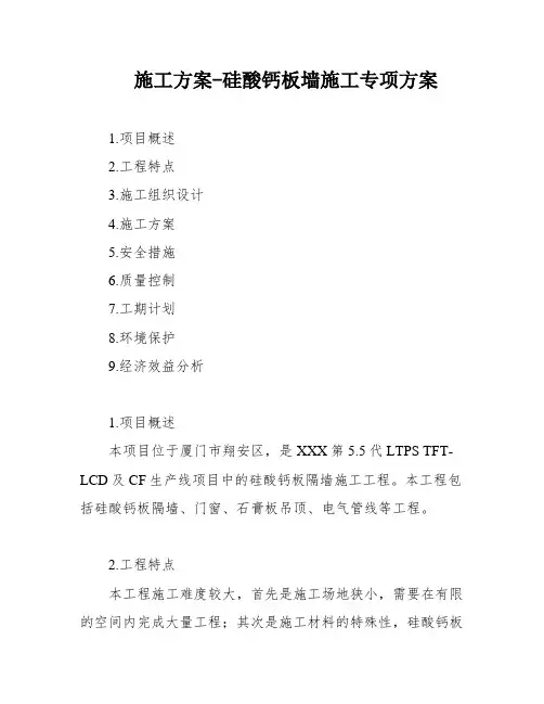 施工方案-硅酸钙板墙施工专项方案