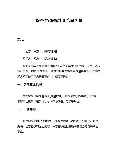 整栋住宅房屋出租合同7篇