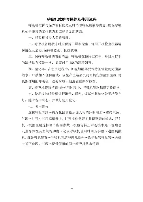 呼吸机维护与保养及使用流程