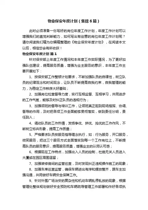 物业保安年度计划（集锦6篇）