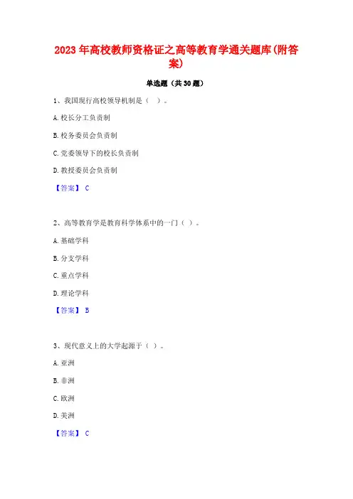 2023年高校教师资格证之高等教育学通关题库(附答案)