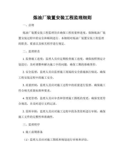 炼油厂装置安装工程监理细则