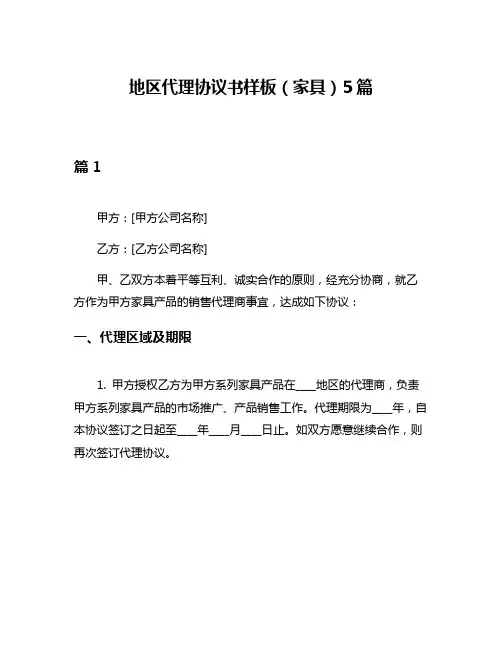 地区代理协议书样板(家具)5篇