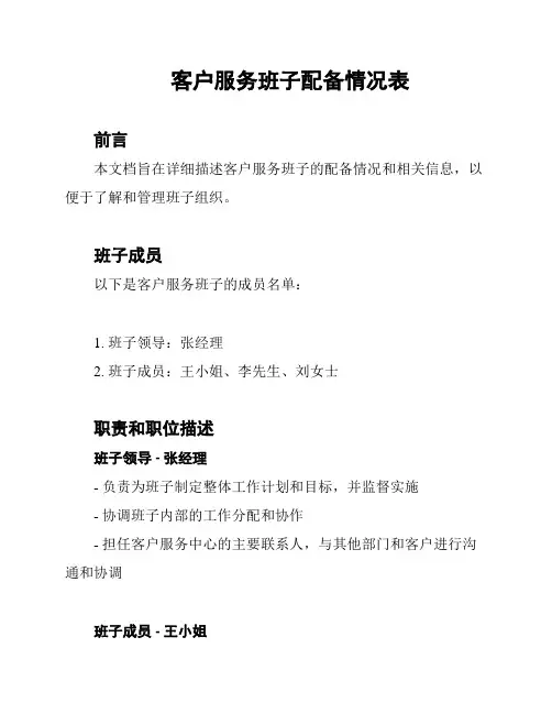 客户服务班子配备情况表