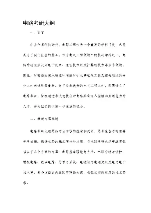 电路考研大纲