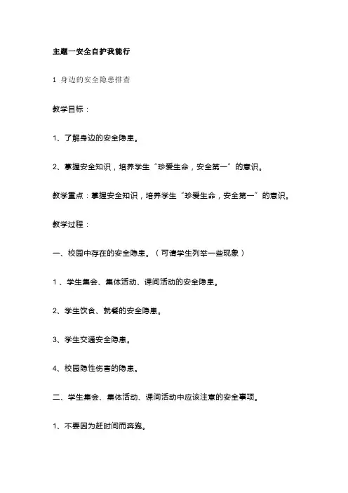 主题一 安全自护我能行  教案 教科版四年级综合实践活动下册