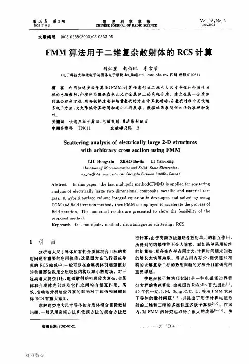 FMM算法用于二维复杂散射体的RCS计算-易迪拓培训