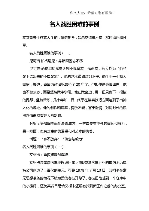 名人战胜困难的事例