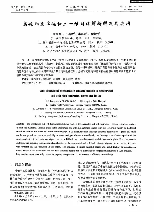 高饱和度非饱和土一维固结解析解及其应用