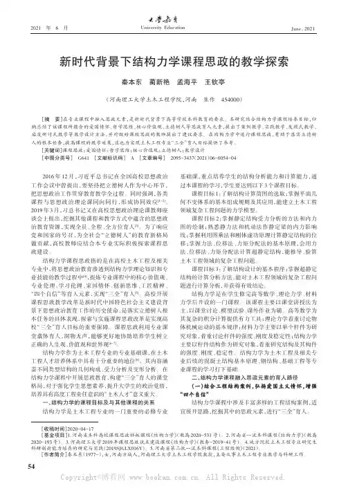 新时代背景下结构力学课程思政的教学探索