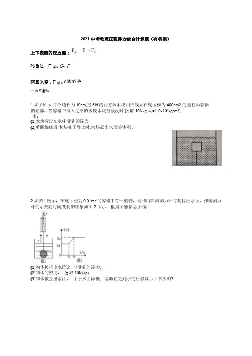 2021年中考物理复习压强浮力综合计算【有答案】