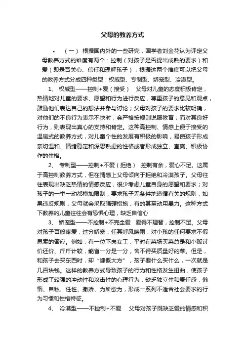 父母的教养方式
