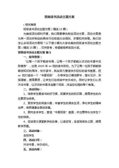 班级读书活动主题方案