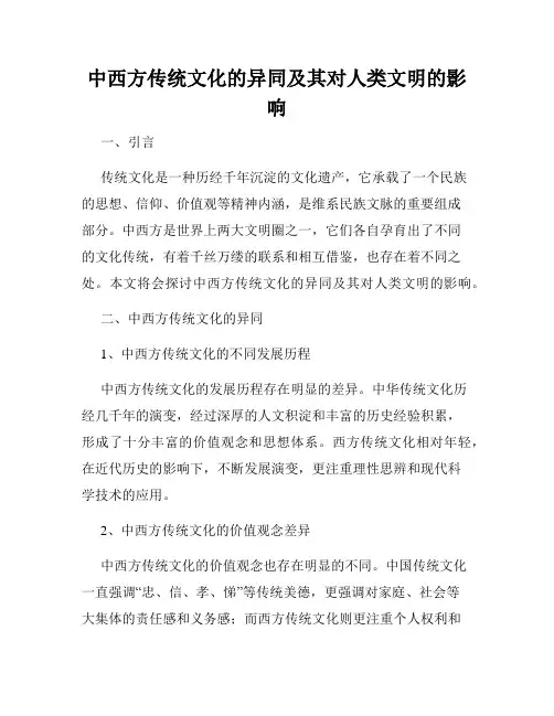中西方传统文化的异同及其对人类文明的影响