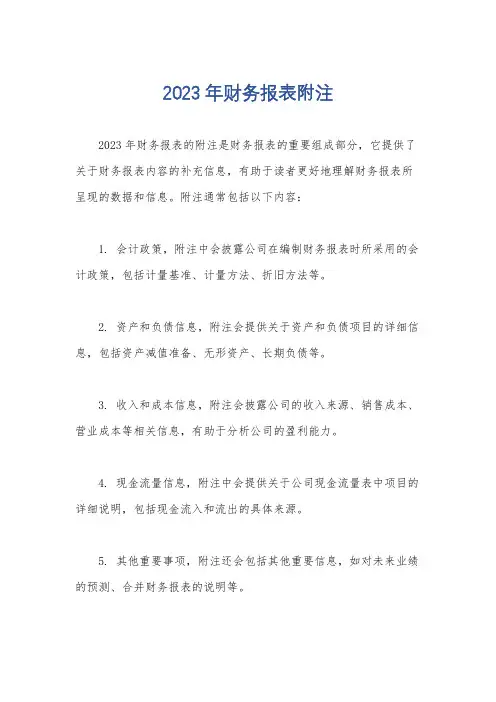 2023年财务报表附注