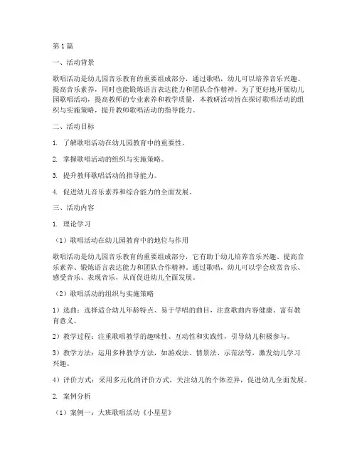 幼儿园歌唱活动教研(3篇)