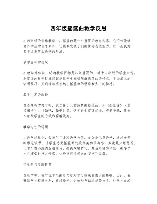 四年级摇篮曲教学反思