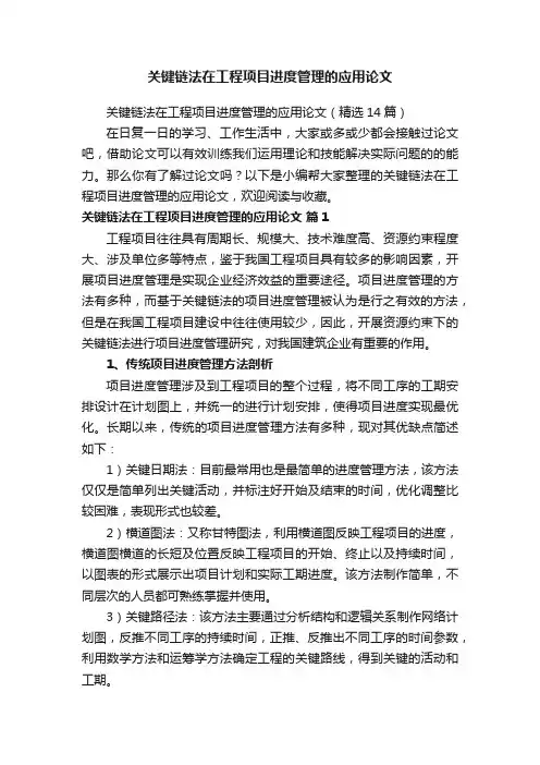 关键链法在工程项目进度管理的应用论文（精选14篇）