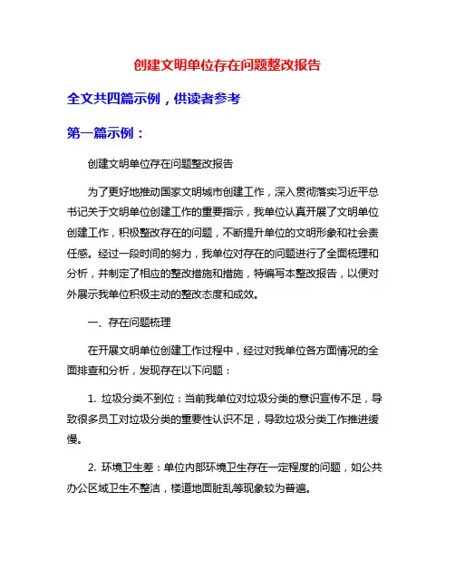 创建文明单位存在问题整改报告