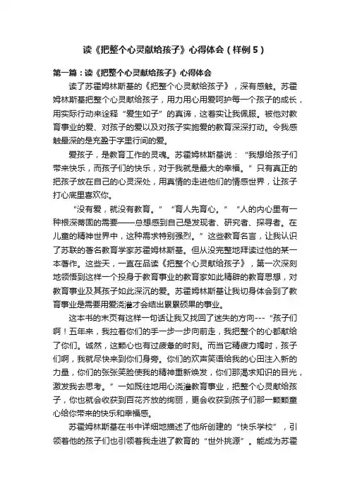 读《把整个心灵献给孩子》心得体会（样例5）