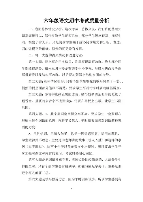 六年级语文期中考试质量分析