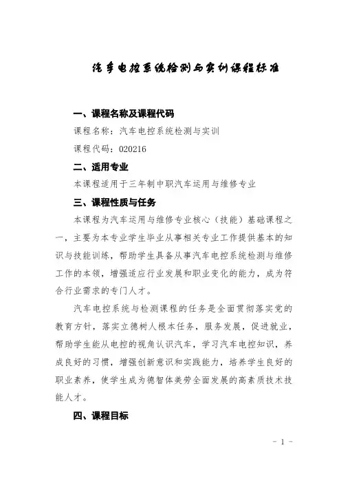 汽车电控系统检测与实训课程标准