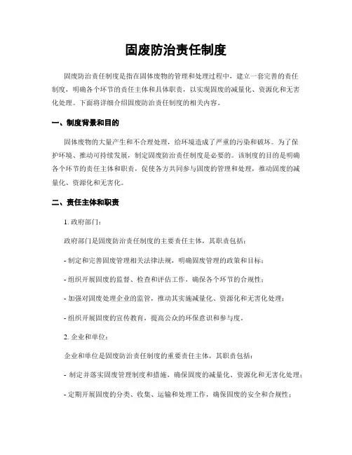 固废防治责任制度