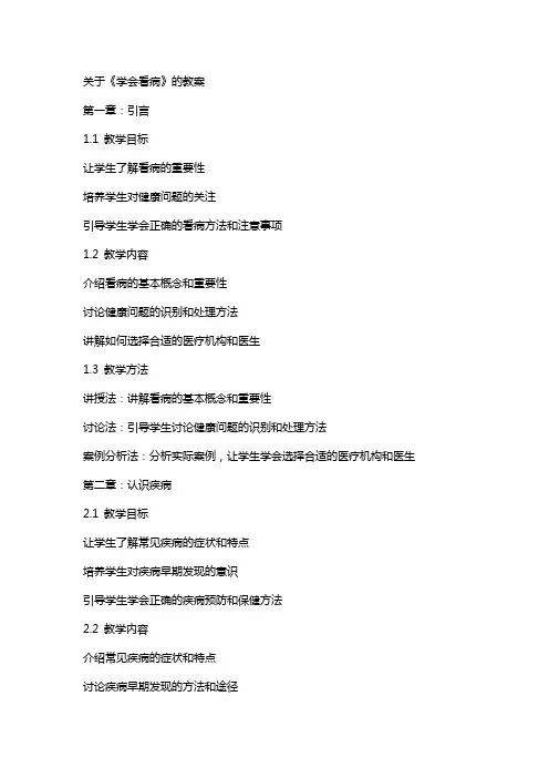 关于《学会看病》的教案