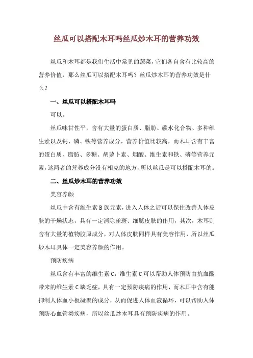 丝瓜可以搭配木耳吗 丝瓜炒木耳的营养功效