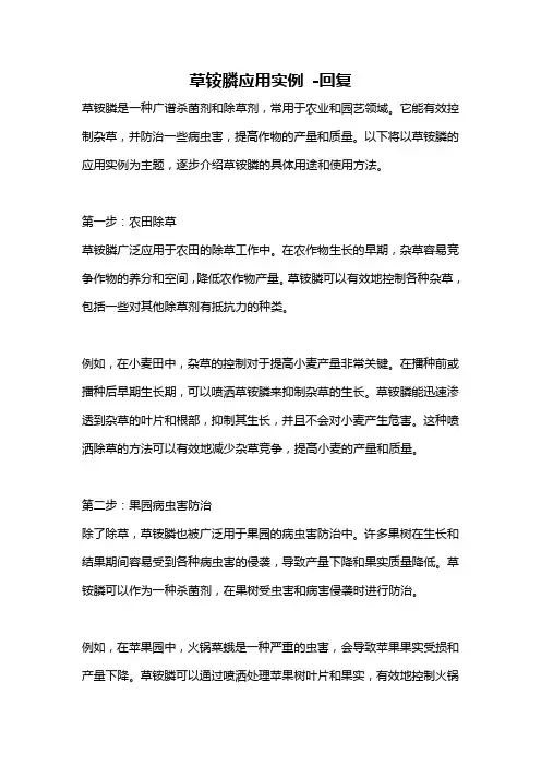 草铵膦应用实例 -回复