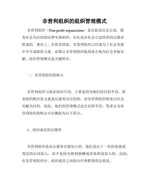 非营利组织的组织管理模式
