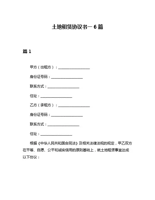 土地租赁协议书一6篇