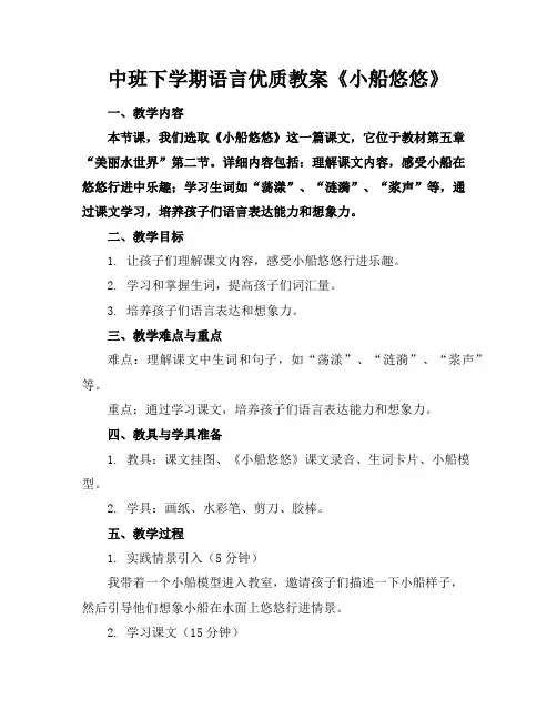 中班下学期语言优质教案《小船悠悠》