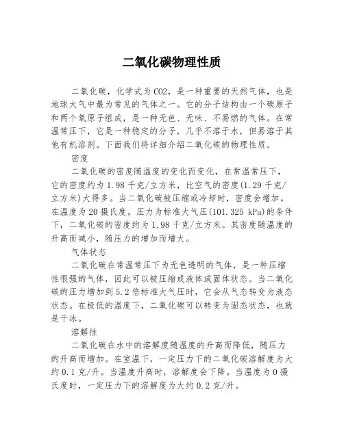 二氧化碳物理性质