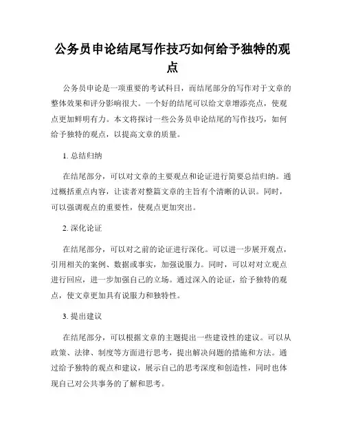 公务员申论结尾写作技巧如何给予独特的观点