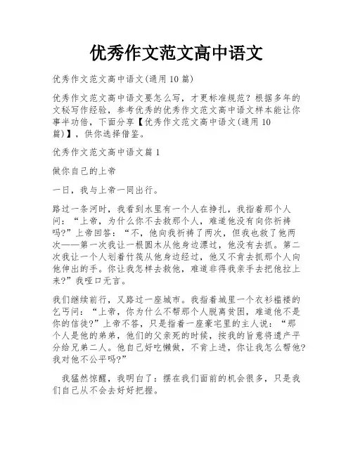 优秀作文范文高中语文