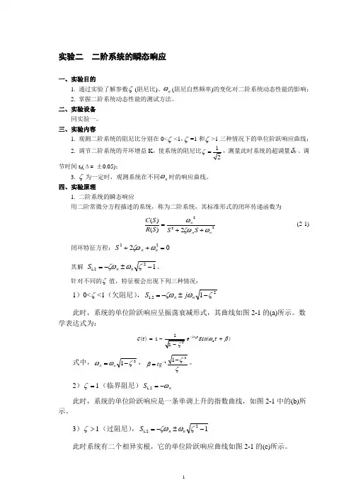 实验二二阶系统的瞬态响应