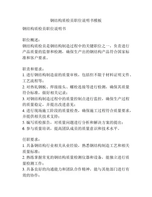 钢结构质检员职位说明书模板