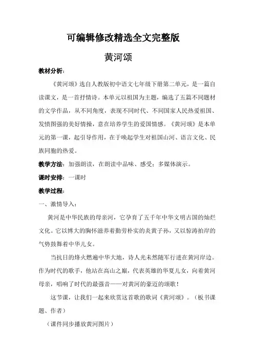 教案设计：黄河颂【可编辑全文】