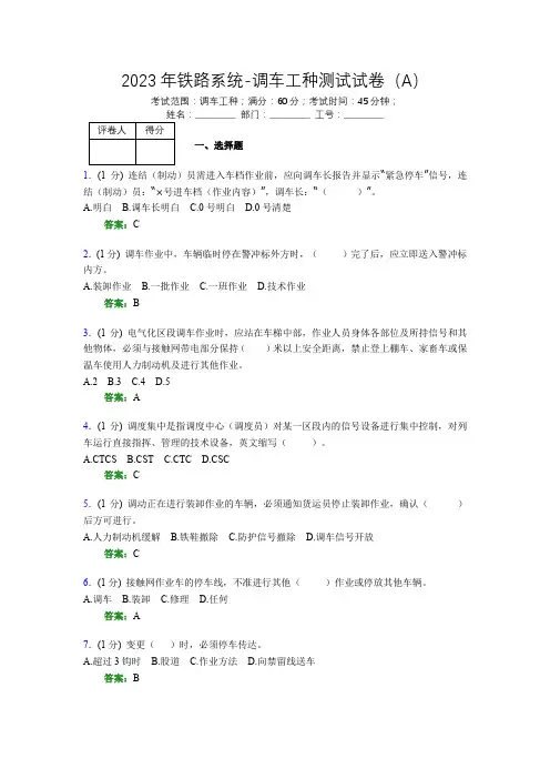 2023年铁路系统-调车工种测试试卷(A)