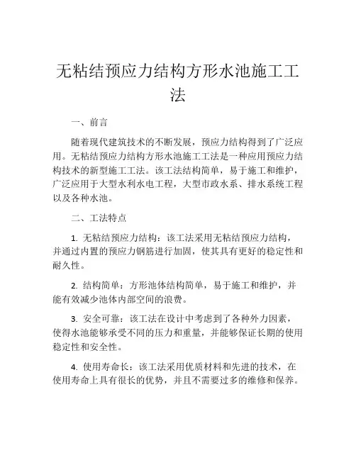 无粘结预应力结构方形水池施工工法 (2)