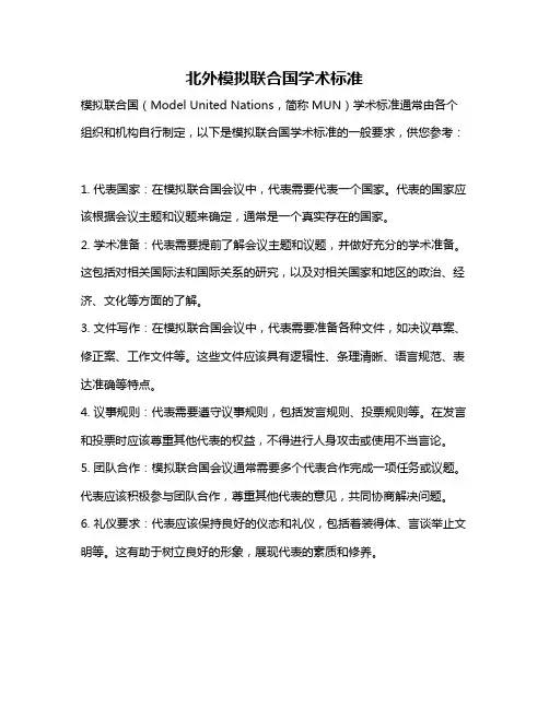 北外模拟联合国学术标准