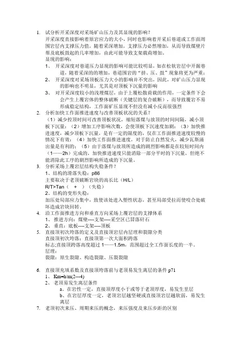 12级矿压复习题