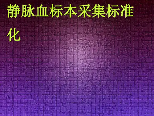 参考教案静脉采血标准化