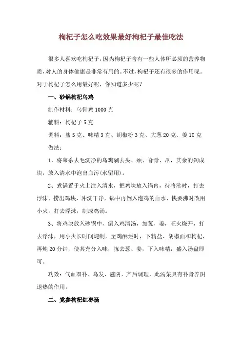 枸杞子怎么吃效果最好 枸杞子最佳吃法