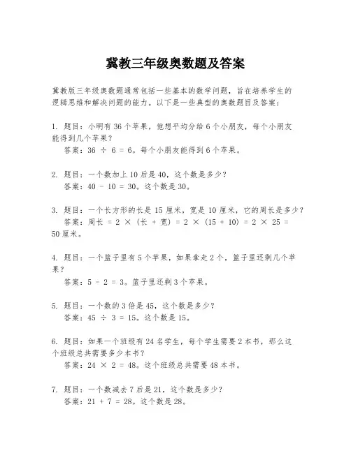 冀教三年级奥数题及答案